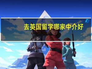 去英国留学哪家中介好