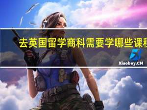 去英国留学商科需要学哪些课程