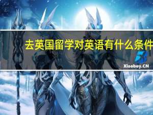 去英国留学对英语有什么条件