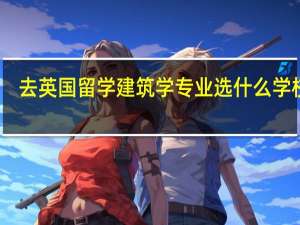 去英国留学建筑学专业选什么学校好
