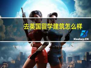 去英国留学建筑怎么样