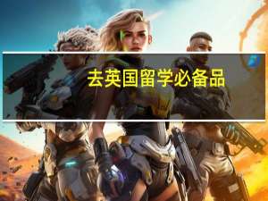 去英国留学必备品