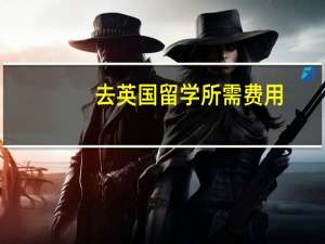 去英国留学所需费用