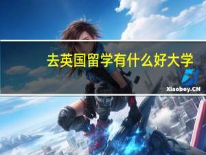 去英国留学有什么好大学
