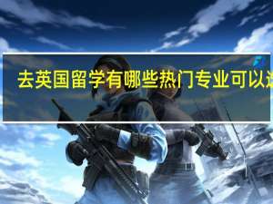 去英国留学有哪些热门专业可以选择