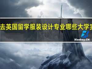 去英国留学服装设计专业哪些大学实力强