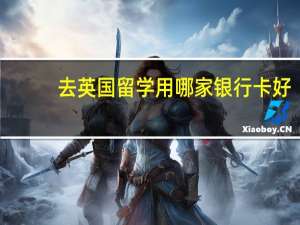 去英国留学用哪家银行卡好
