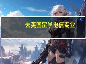 去英国留学电信专业