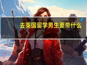 去英国留学男生要带什么