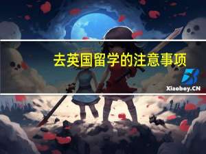 去英国留学的注意事项