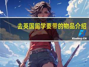 去英国留学要带的物品介绍