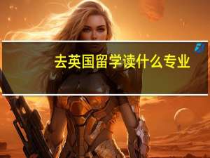 去英国留学读什么专业
