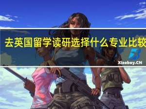 去英国留学读研选择什么专业比较好呢