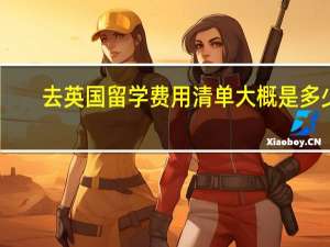 去英国留学费用清单 大概是多少