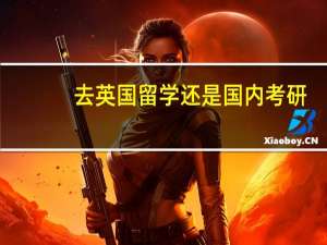 去英国留学还是国内考研