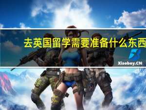 去英国留学需要准备什么东西