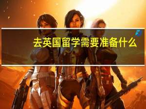 去英国留学需要准备什么