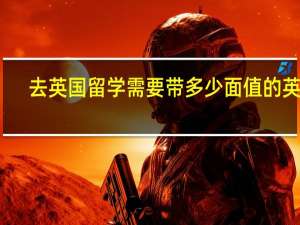 去英国留学需要带多少面值的英镑