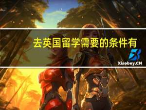 去英国留学需要的条件有：