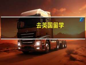 去英国留学，哪些东西在国内买性价比高