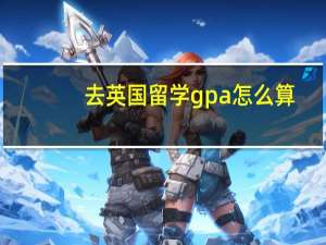 去英国留学gpa怎么算