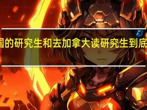 去英国的研究生和去加拿大读研究生 到底差别有多大