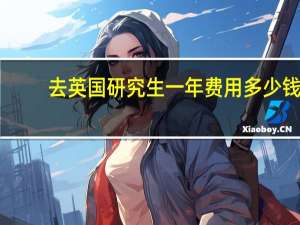 去英国研究生一年费用多少钱