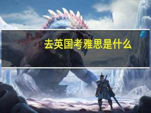 去英国考雅思是什么