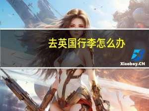 去英国行李怎么办
