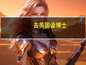 去英国读博士