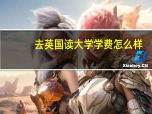 去英国读大学学费怎么样