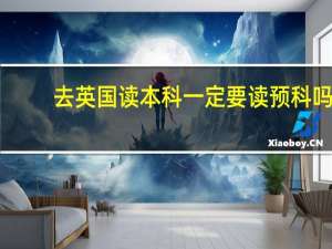 去英国读本科一定要读预科吗