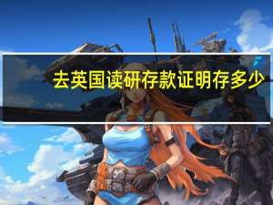 去英国读研存款证明存多少