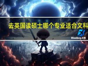 去英国读硕士哪个专业适合文科生