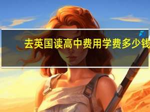 去英国读高中费用 学费多少钱