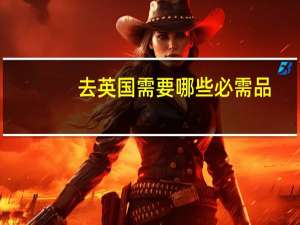 去英国需要哪些必需品