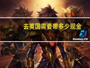去英国需要带多少现金