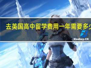 去英国高中留学费用一年需要多少钱