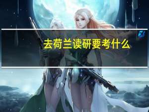 去荷兰读研要考什么