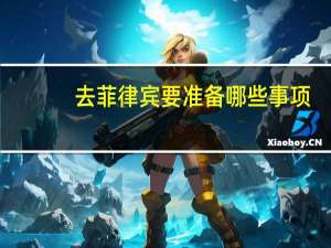 去菲律宾要准备哪些事项
