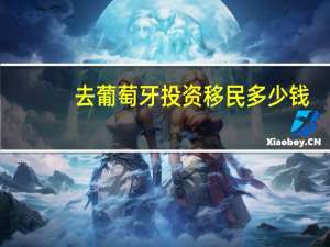 去葡萄牙投资移民多少钱