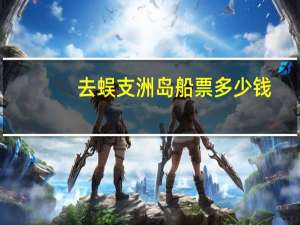 去蜈支洲岛船票多少钱