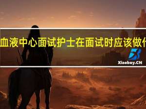 去血液中心面试护士在面试时应该做什么准备
