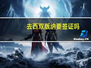 去西双版纳要签证吗（去西双版纳旅游要带什么）