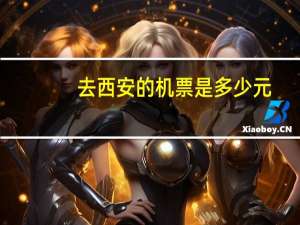去西安的机票是多少元