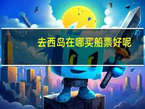 去西岛在哪买船票好呢
