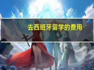 去西班牙留学的费用