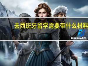 去西班牙留学需要带什么材料