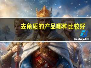 去角质的产品哪种比较好