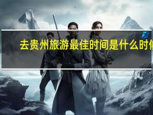 去贵州旅游最佳时间是什么时候